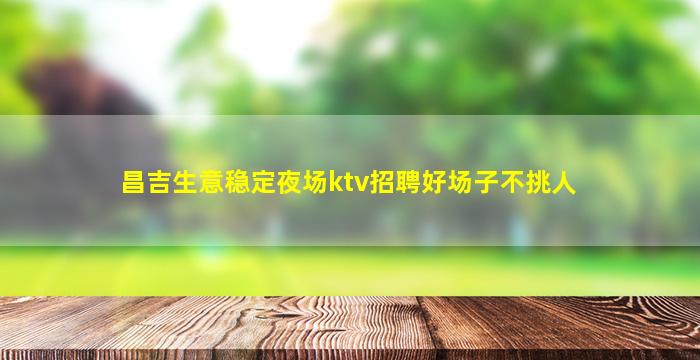 山南夜场招聘